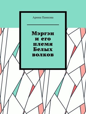 cover image of Мэргэн и его племя Белых волков